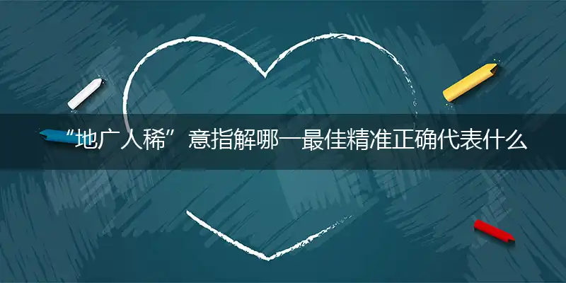 “地广人稀”意指解哪一最佳精准正确代表什么生肖,专属词语释义解释
