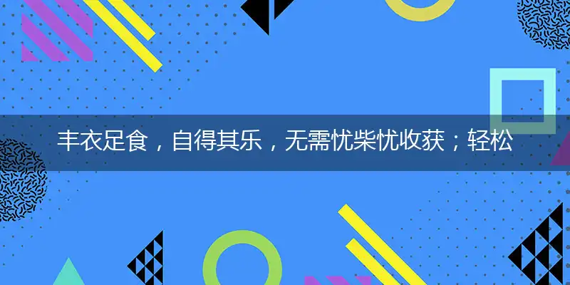丰衣足食，自得其乐，无需忧柴忧收获；轻松写意，人生平和，淡然人生慢慢过打一最佳最佳生肖词语，释义分析成语解释