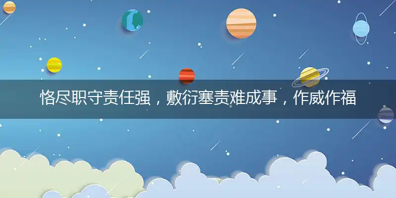 恪尽职守责任强，敷衍塞责难成事，作威作福耍威风，耀武扬威惹人怒猜一个生肖,精准答案落实