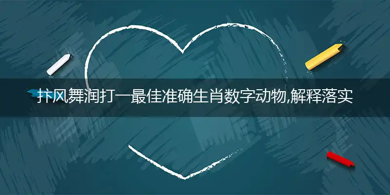 抃风舞润打一最佳准确生肖数字动物,解释落实成语释义