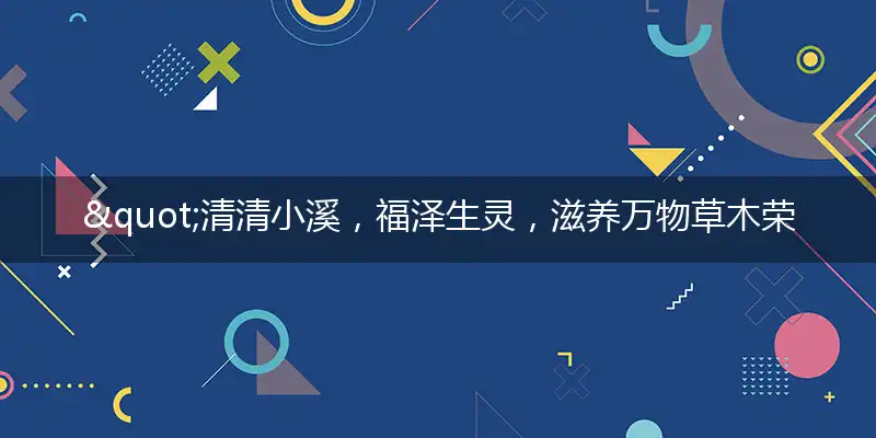 "清清小溪，福泽生灵，滋养万物草木荣；水平如镜，一片安宁，莫教惊动好风景"打一最佳准确生肖,解析独家哪一个词语精选解释释义