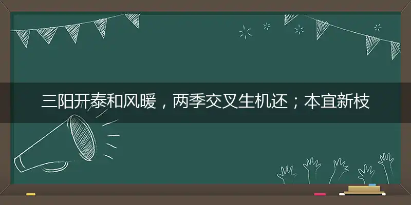 三阳开泰和风暖,两季交叉生机还;本宜新枝泉水少,今年洪泽涝山川是指代表什么生肖,最佳精选解释落实