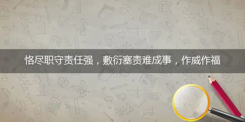 恪尽职守责任强,敷衍塞责难成事,作威作福耍威风,耀武扬威惹人怒打一最佳准确哪个生肖,释义词语答案解读