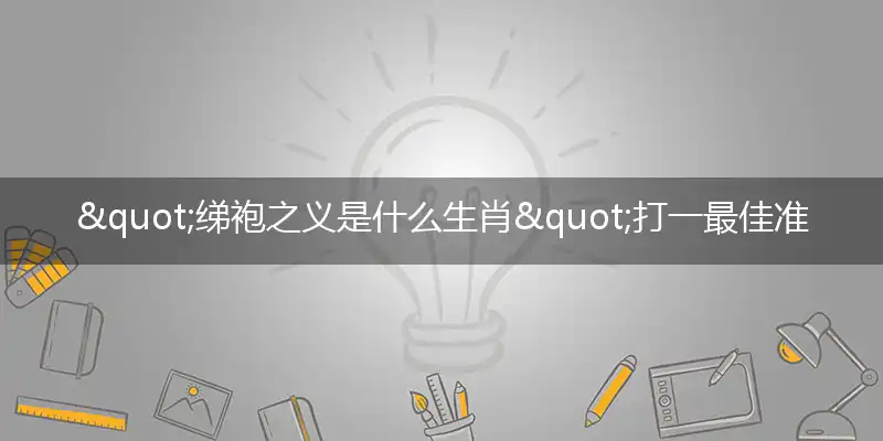 绨袍之义解析独家词语精选答案