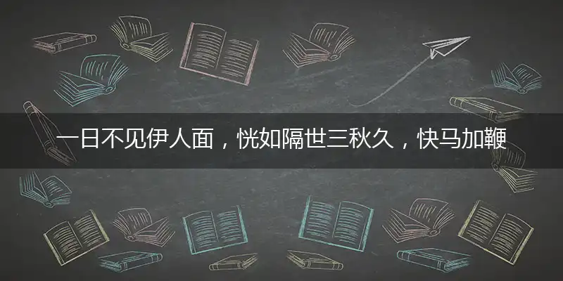 一日不见伊人面，恍如隔世三秋久，快马加鞭冲在前，守疆护土美家园打一最佳最佳生肖,独家释义词语