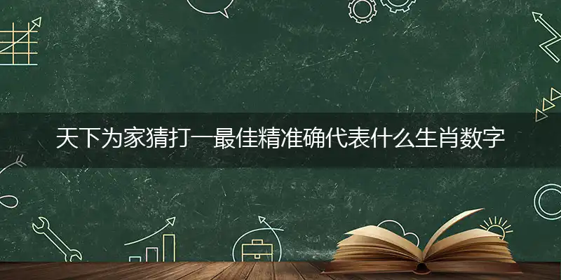 天下为家猜打一最佳精准确代表什么生肖数字动物,专属解析哪一个词语精选解释释义