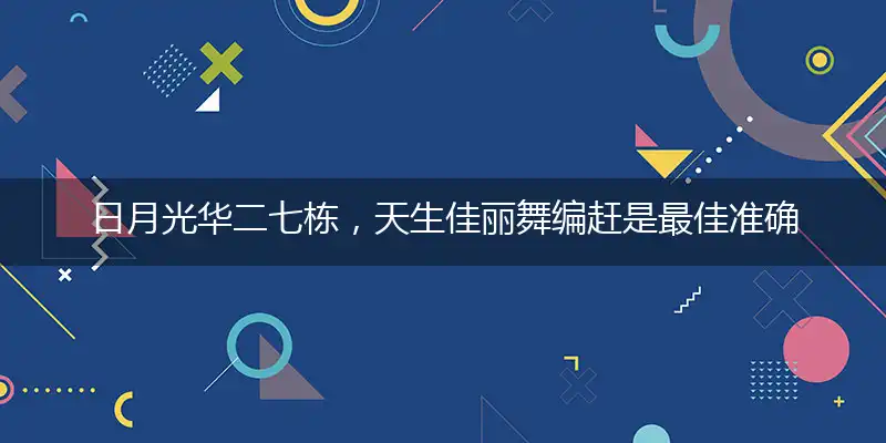日月光华二七栋，天生佳丽舞编赶是最佳准确代表指什么生肖,精准词语释义作答解析