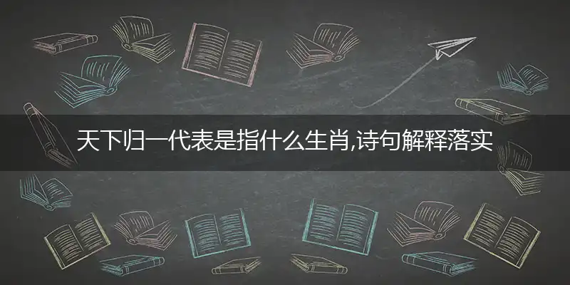 天下归一诗句解释最新答案落实