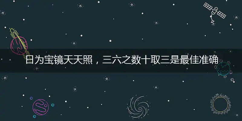日为宝镜天天照，三六之数十取三是最佳准确代表指什么生肖,精准词语释义作答解析