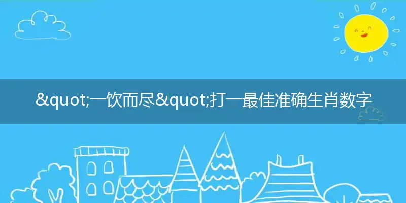 一饮而尽独家答案词语精选解释释义