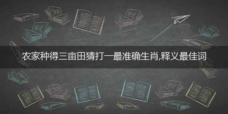 农家种得三亩田释义最佳词语解释
