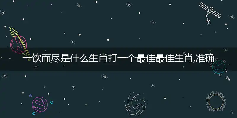 一饮而尽准确释义词语解释成语作答