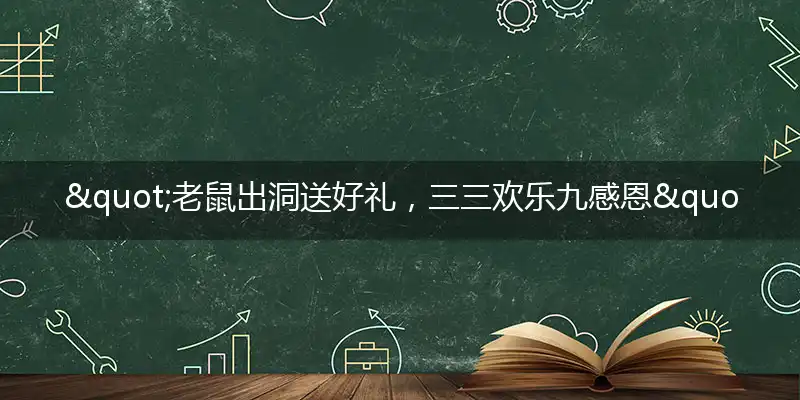 "老鼠出洞送好礼，三三欢乐九感恩"打一最佳准确生肖,解析独家哪一个词语精选解释释义