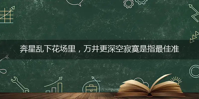 奔星乱下花场里，万井更深空寂寞是指最佳准确代表什么生肖,精准词语作答解析释义