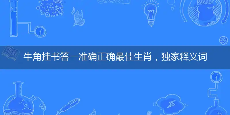 牛角挂书答一准确正确最佳生肖，独家释义词语答案落实