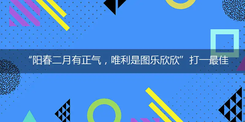 “阳春二月有正气,唯利是图乐欣欣”打一最佳精准生肖,词语解析解释释义