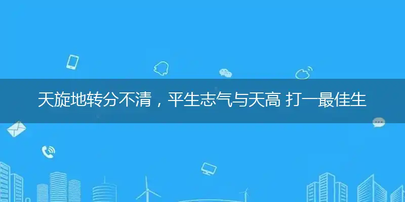 天旋地转分不清，平生志气与天高 打一最佳生肖,精选释义作答解释