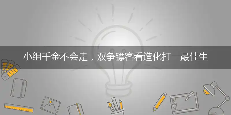 小组千金不会走，双争镖客看造化打一最佳生肖词语，释义分析成语解释