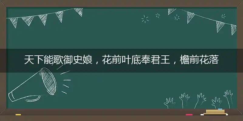 天下能歌御史娘，花前叶底奉君王，檐前花落春深后，谷里莺啼日暮时指打一精确最佳生肖，完美释义词语解释