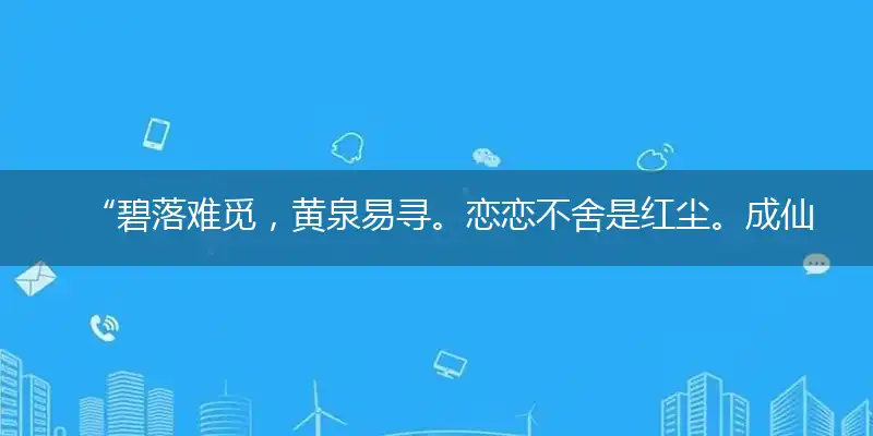 “碧落难觅，黄泉易寻。恋恋不舍是红尘。成仙得道，非缘非运。心无所住始修真”指代表是打一最佳精准生肖,独家解哪一个词语精选解释释义