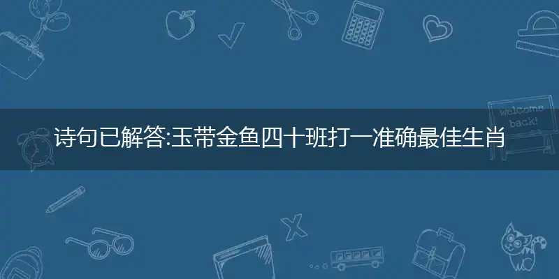 玉带金鱼四十班精选释义解答解释