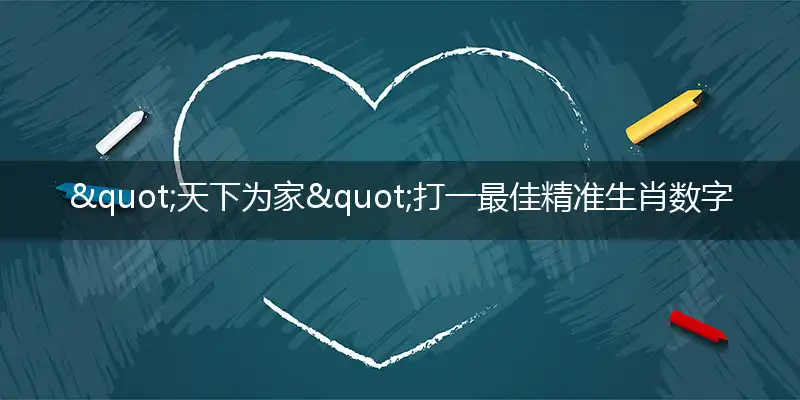 "天下为家"打一最佳精准生肖数字动物是什么,解析独家哪一个词语精选解释释义