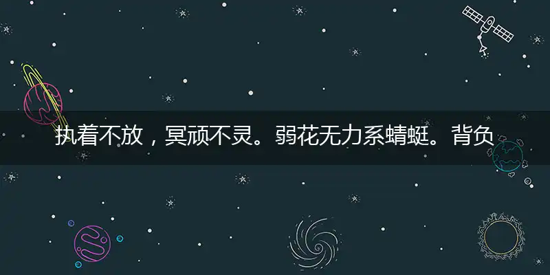 执着不放，冥顽不灵。弱花无力系蜻蜓。背负过去，心境难平。自寻烦恼为多情打一准确生肖,隐喻一最佳生肖,独家释义词语解释!