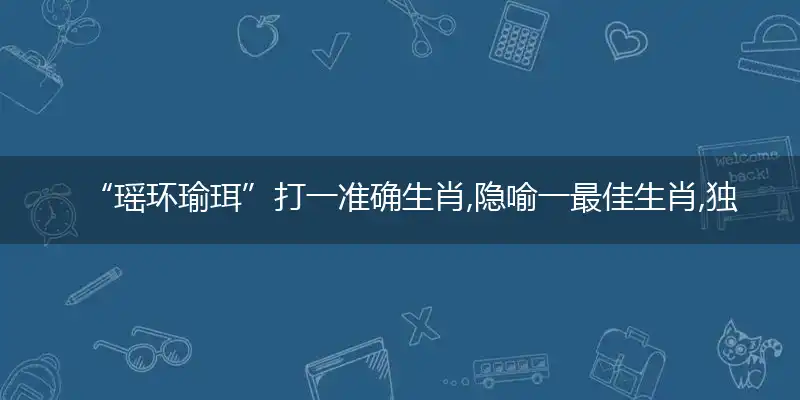 瑶环瑜珥独家释义词语解释