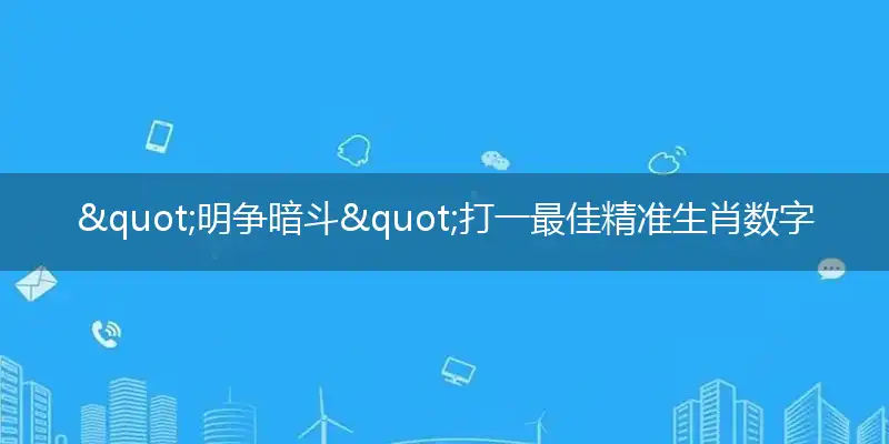 "明争暗斗"打一最佳精准生肖数字动物,解析独家哪一个词语精选解释释义