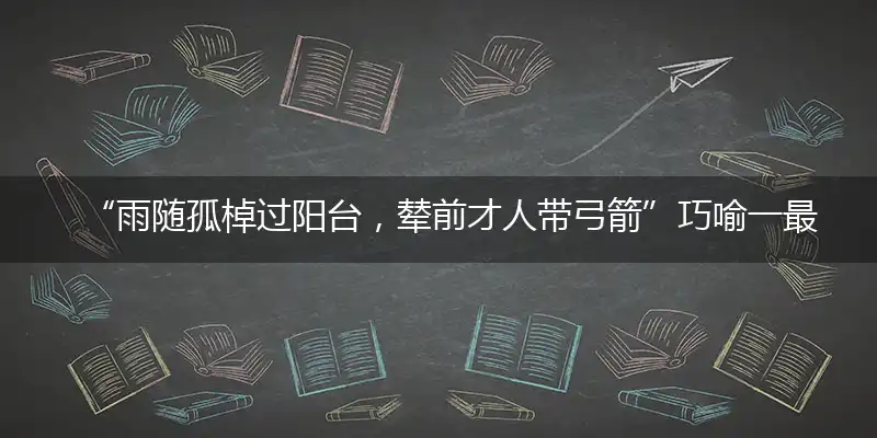 “雨随孤棹过阳台，辇前才人带弓箭”巧喻一最佳最佳生肖,独家释义词语解释!