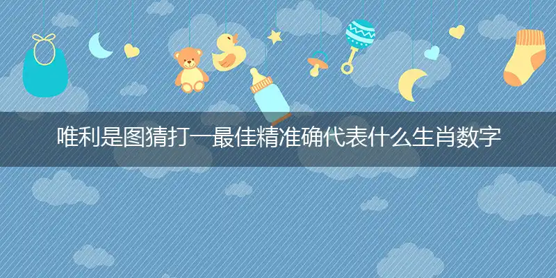 唯利是图猜打一最佳精准确代表什么生肖数字动物,专属解析哪一个词语精选解释释义