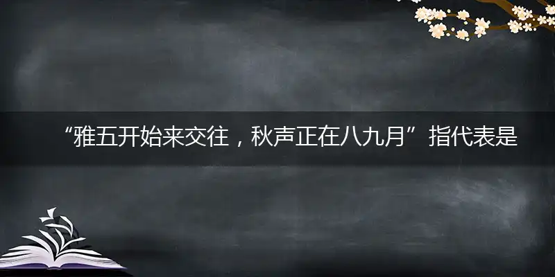 “雅五开始来交往，秋声正在八九月”指代表是打一最佳准确哪个生肖,猜解一最佳词语解释释义