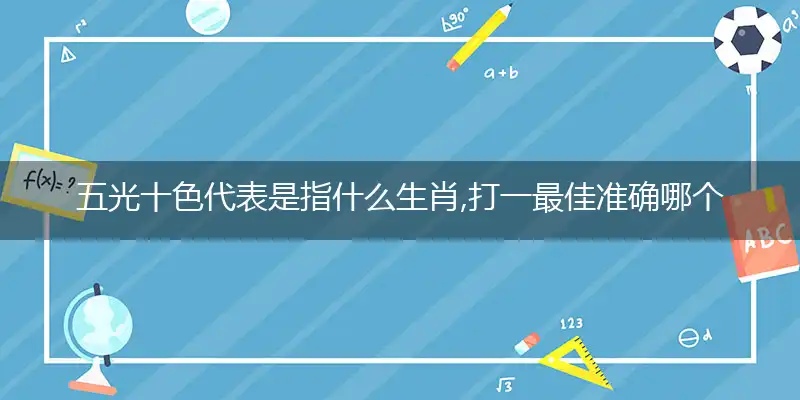 五光十色代表是指什么生肖,打一最佳准确哪个生肖,释义词语答案解读