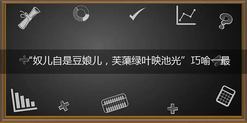 “奴儿自是豆娘儿，芙蕖绿叶映池光”巧喻一最佳最佳生肖,独家释义词语解释!