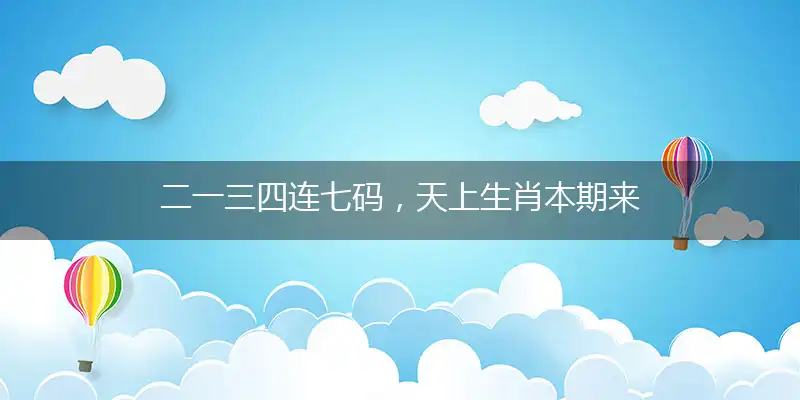 二一三四连七码，天上生肖本期来