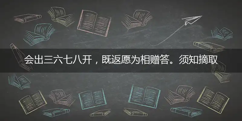会出三六七八开，既返愿为相赠答。须知摘取靠本事，食草动物本期玄打指一最佳最佳生肖,独家释义词语解释!