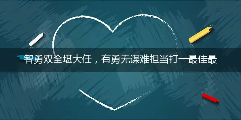 智勇双全堪大任,有勇无谋难担当打一最佳最佳生肖词语,释义分析成语解释