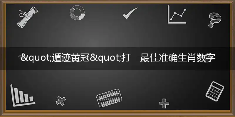 "遁迹黄冠"打一最佳准确生肖数字动物是什么,解析独家哪一个词语精选解释释义