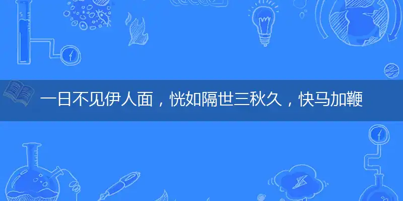 一日不见伊人面，恍如隔世三秋久，快马加鞭冲在前，守疆护土美家园是指代表准确打什么生肖,猜解哪一个最佳作答成语解释释义