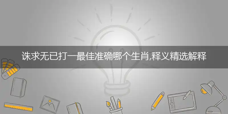 诛求无已打一最佳准确哪个生肖,释义精选解释赏析词语