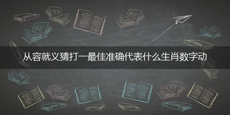 从容就义猜打一最佳准确代表什么生肖数字动物,解析独家哪一个词语精选解释释