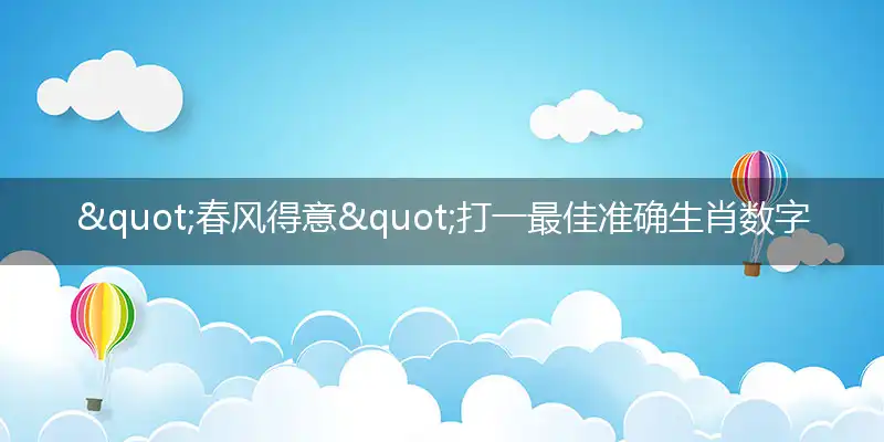春风得意独家准确词语精选解释释义