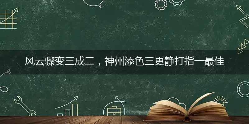 风云骤变三成二，神州添色三更静打指一最佳最佳生肖,独家释义词语解释!