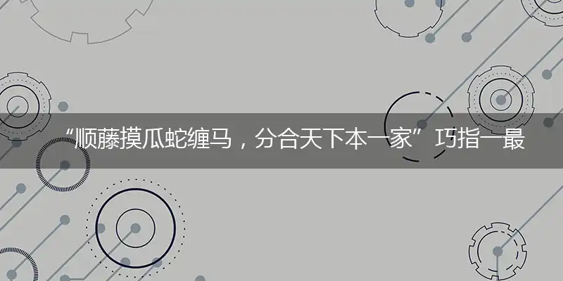 “顺藤摸瓜蛇缠马，分合天下本一家”巧指一最佳最佳生肖,独家释义词语解释!