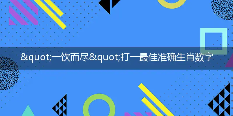 一饮而尽词语精选解释释义