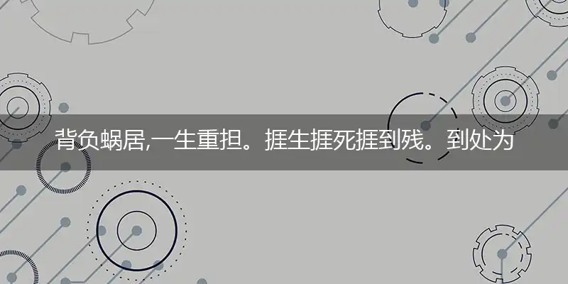 背负蜗居,一生重担。捱生捱死捱到残。到处为家，揾食不难。挣脱束缚打横行猜一个生肖,精准答案落实