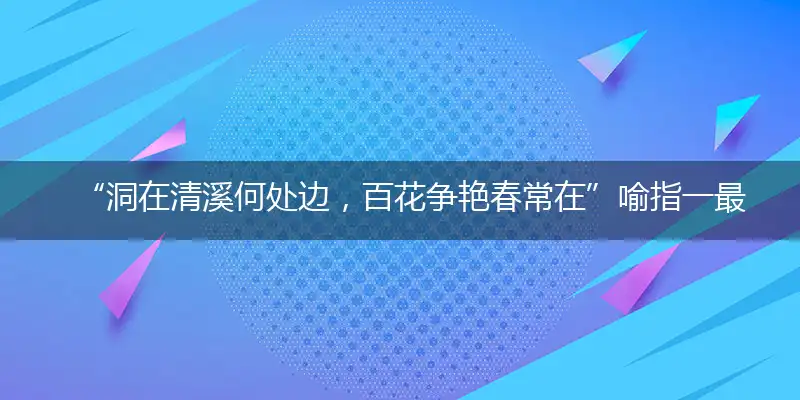 “洞在清溪何处边，百花争艳春常在”喻指一最佳最佳生肖,独家释义词语解释!