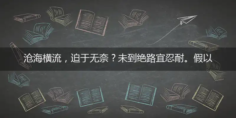 沧海横流，迫于无奈？未到绝路宜忍耐。假以时日，守得云开。平步青云放异彩是指打个最佳精准代表什么生肖,独家解哪一个词语优先释义解释剖析