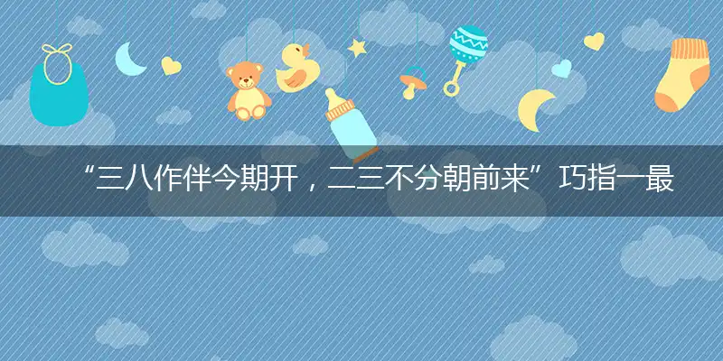 “三八作伴今期开,二三不分朝前来”巧指一最佳最佳生肖,独家释义词语解释!