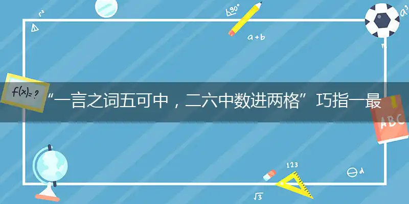 “一言之词五可中，二六中数进两格”巧指一最佳最佳生肖,独家释义词语解释!
